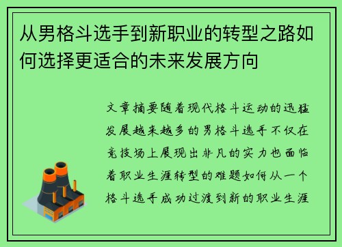 从男格斗选手到新职业的转型之路如何选择更适合的未来发展方向
