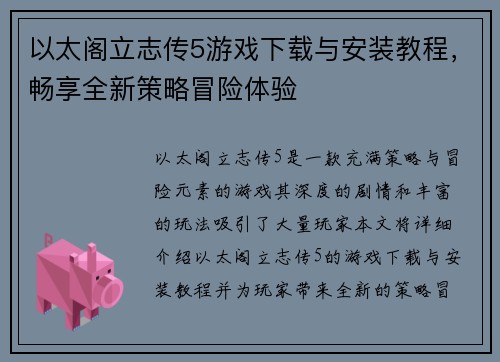 以太阁立志传5游戏下载与安装教程，畅享全新策略冒险体验