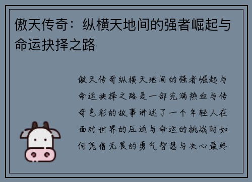 傲天传奇：纵横天地间的强者崛起与命运抉择之路