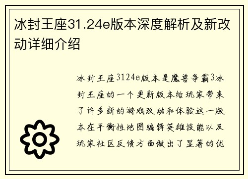 冰封王座31.24e版本深度解析及新改动详细介绍