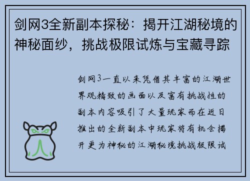 剑网3全新副本探秘：揭开江湖秘境的神秘面纱，挑战极限试炼与宝藏寻踪
