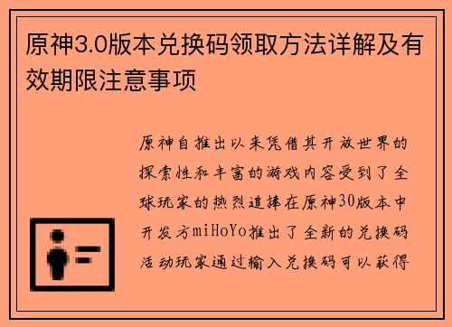 原神3.0版本兑换码领取方法详解及有效期限注意事项