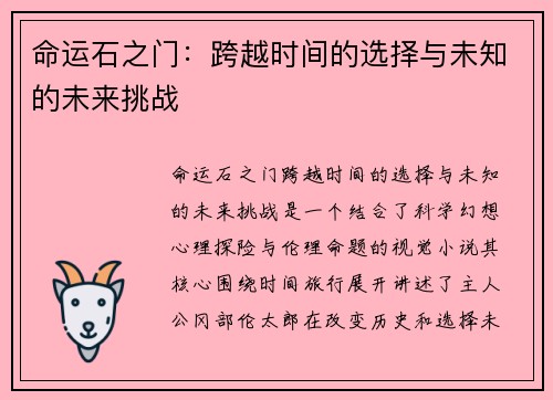 命运石之门：跨越时间的选择与未知的未来挑战