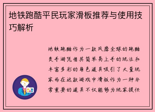 地铁跑酷平民玩家滑板推荐与使用技巧解析