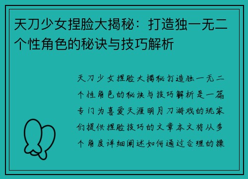 天刀少女捏脸大揭秘：打造独一无二个性角色的秘诀与技巧解析