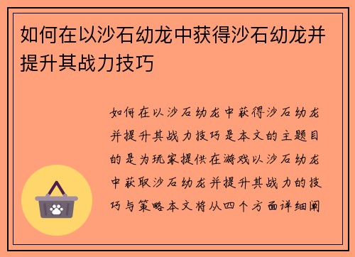 如何在以沙石幼龙中获得沙石幼龙并提升其战力技巧