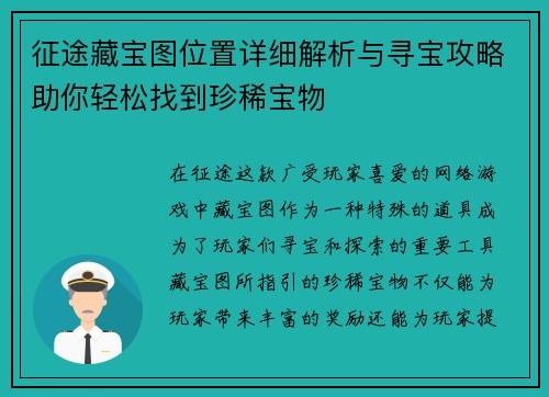 征途藏宝图位置详细解析与寻宝攻略助你轻松找到珍稀宝物