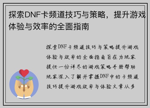 探索DNF卡频道技巧与策略，提升游戏体验与效率的全面指南