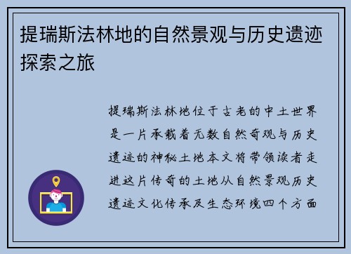 提瑞斯法林地的自然景观与历史遗迹探索之旅