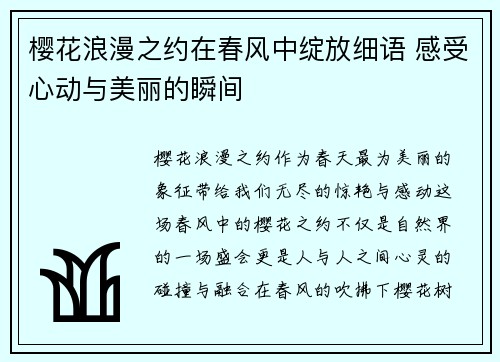 樱花浪漫之约在春风中绽放细语 感受心动与美丽的瞬间
