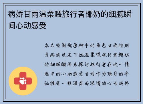 病娇甘雨温柔喂旅行者椰奶的细腻瞬间心动感受
