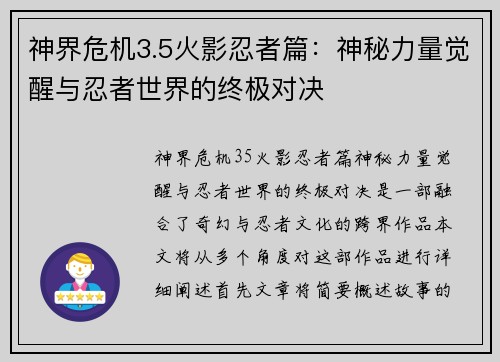 神界危机3.5火影忍者篇：神秘力量觉醒与忍者世界的终极对决
