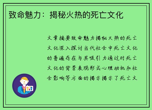 致命魅力：揭秘火热的死亡文化