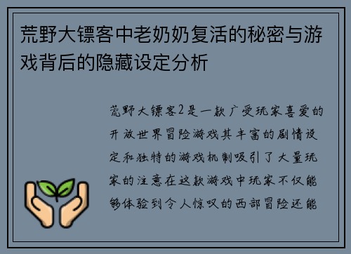 荒野大镖客中老奶奶复活的秘密与游戏背后的隐藏设定分析