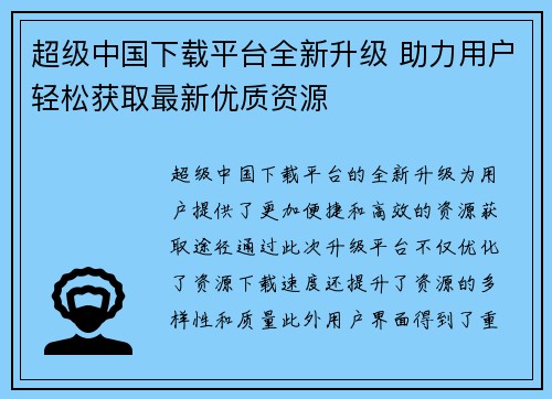 超级中国下载平台全新升级 助力用户轻松获取最新优质资源
