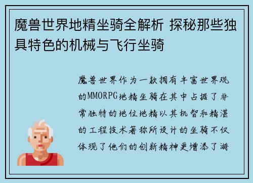 魔兽世界地精坐骑全解析 探秘那些独具特色的机械与飞行坐骑