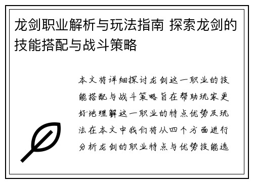 龙剑职业解析与玩法指南 探索龙剑的技能搭配与战斗策略